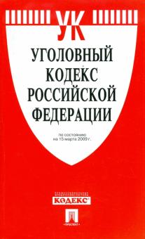 Уголовный кодекс Российской Федерации по состоянию на 15.03.09 г. обложка книги Уголовный кодекс Российской Федерации по состоянию на 15.03.09 г. обложка книги