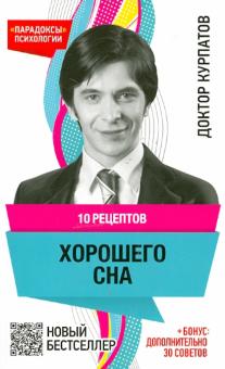 Андрей Курпатов - 10 рецептов хорошего сна обложка книги Андрей Курпатов - 10 рецептов хорошего сна обложка книги