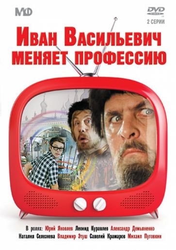 Леонид Гайдай - Иван Васильевич меняет профессию (DVD) Леонид Гайдай - Иван Васильевич меняет профессию (DVD)