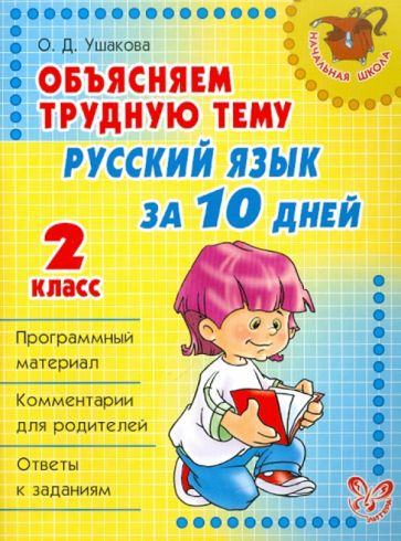 Ольга Ушакова - Объясняем трудную тему: Русский язык за 10 дней. 2 класс обложка книги Ольга Ушакова - Объясняем трудную тему: Русский язык за 10 дней. 2 класс обложка книги