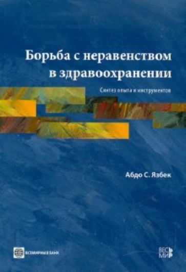 Абдо Азбек - Борьба с неравенством в здравоохранении: Синтез опыта и инструментов обложка книги Абдо Азбек - Борьба с неравенством в здравоохранении: Синтез опыта и инструментов обложка книги