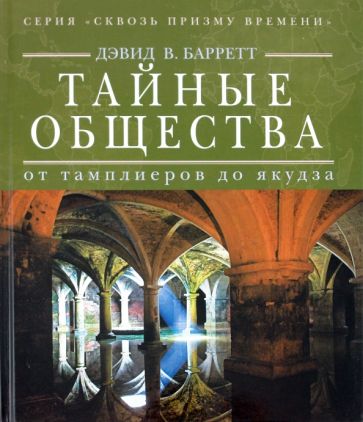 Дэвид Барретт - Тайные общества. От тамплиеров до якудза обложка книги Дэвид Барретт - Тайные общества. От тамплиеров до якудза обложка книги