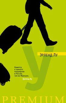 Эрленд Лу - У обложка книги Эрленд Лу - У обложка книги