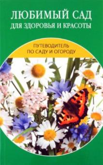 Светлана Ермакова - Любимый сад для здоровья и красоты обложка книги Светлана Ермакова - Любимый сад для здоровья и красоты обложка книги