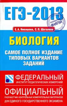 Никишова, Шаталова - ЕГЭ-13. Биология. Самое полное издание типовых вариантов заданий обложка книги Никишова, Шаталова - ЕГЭ-13. Биология. Самое полное издание типовых вариантов заданий обложка книги