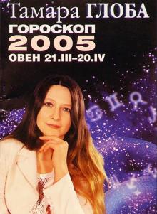 Тамара Глоба - Гороскопы Тамары Глобы на 2005 год обложка книги Тамара Глоба - Гороскопы Тамары Глобы на 2005 год обложка книги