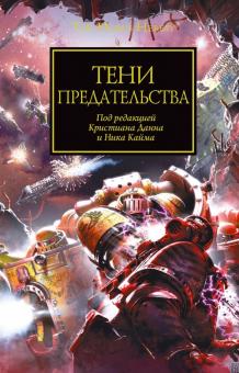 Тени предательства: Антология обложка книги Тени предательства: Антология обложка книги