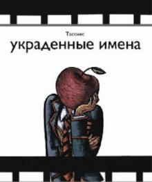 Хосе Тассиес - Украденные имена обложка книги Хосе Тассиес - Украденные имена обложка книги