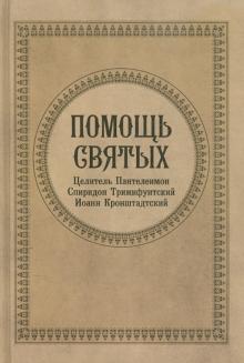 Помощь Святых. Целитель Пантелеймон, Спиридон Тримифунтский, Иоанн Кронштадский
