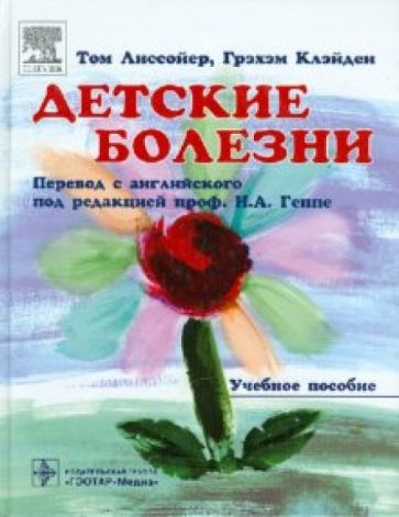 Лиссойер, Клэйден - Детские болезни обложка книги Лиссойер, Клэйден - Детские болезни обложка книги
