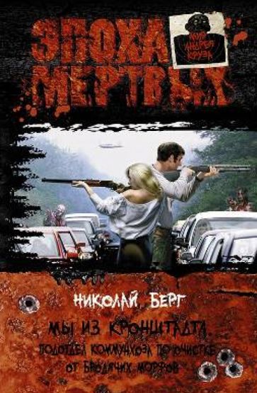 Николай Берг - Мы из Кронштадта. Подотдел коммунхоза по очистке от бродячих морфов обложка книги Николай Берг - Мы из Кронштадта. Подотдел коммунхоза по очистке от бродячих морфов обложка книги