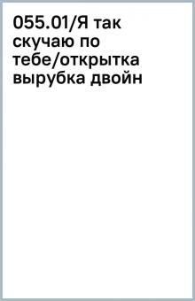 055 01 Ya Tak Skuchayu Po Tebe Otkrytka Vyrubka Dvojn Kupit Labirint