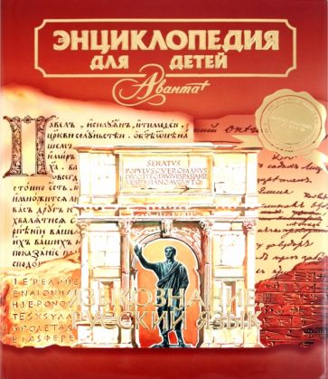Энциклопедия для детей: Том 10. Языкознание. Русский язык обложка книги Энциклопедия для детей: Том 10. Языкознание. Русский язык обложка книги