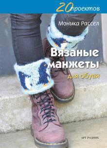 Моника Рассел - Вязаные манжеты для обуви обложка книги Моника Рассел - Вязаные манжеты для обуви обложка книги