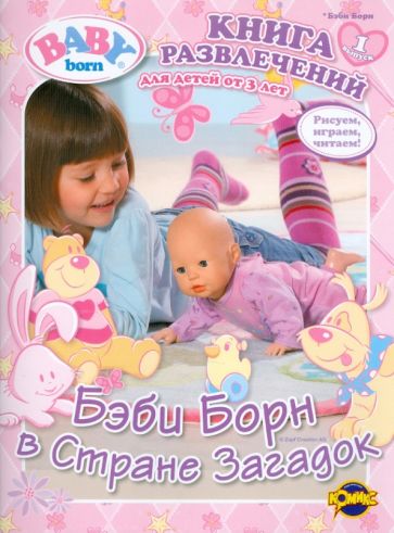 Книга развлечений. Baby Born. Выпуск 1. Бэби Борн в Стране Загадок обложка книги Книга развлечений. Baby Born. Выпуск 1. Бэби Борн в Стране Загадок обложка книги