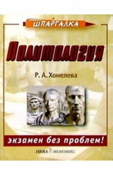 Рамона Хомелева - Политология обложка книги Рамона Хомелева - Политология обложка книги