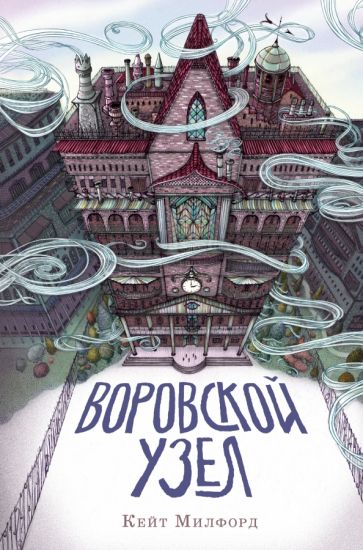 Кейт Милфорд - Воровской узел обложка книги