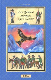 Олег Орлов - Как Суворов перешел через Альпы обложка книги Олег Орлов - Как Суворов перешел через Альпы обложка книги