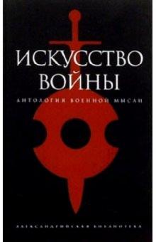 Роман Светлов - Искусство войны: Антология военной мысли обложка книги Роман Светлов - Искусство войны: Антология военной мысли обложка книги