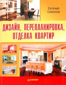 Евгений Симонов - Дизайн, перепланировка, отделка квартир. Как стильно обустроить жилье обложка книги Евгений Симонов - Дизайн, перепланировка, отделка квартир. Как стильно обустроить жилье обложка книги