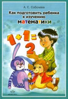 Как подготовить ребенка к изучению математики