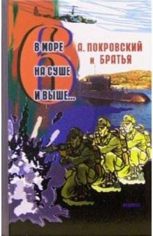 Александр Покровский - В море, на суше и выше 6... Сборник рассказов обложка книги Александр Покровский - В море, на суше и выше 6... Сборник рассказов обложка книги