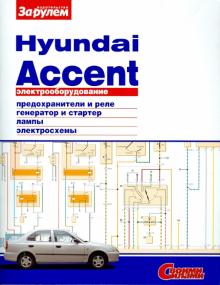 Электрооборудование Hyundai Accent обложка книги Электрооборудование Hyundai Accent обложка книги