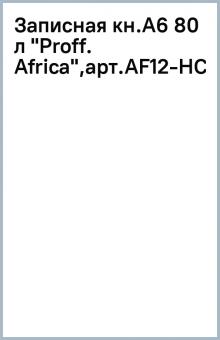 Записная кн.A6 80 л "Proff. Africa",арт.AF12-HCB50 Записная кн.A6 80 л "Proff. Africa",арт.AF12-HCB50
