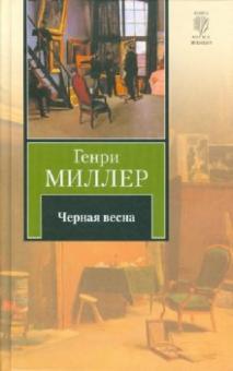 Генри Миллер - Черная весна обложка книги Генри Миллер - Черная весна обложка книги