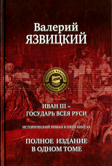 Иван III - государь всея Руси. Полное издание в одном томе