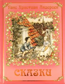 Сказки обложка книги Сказки обложка книги
