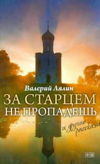За старцем не пропадешь