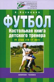 Александр Кузнецов - Организационно-методическая структура уч.-тренировочного процесса в футб. школе IV этап (16-17 лет) обложка книги Александр Кузнецов - Организационно-методическая структура уч.-тренировочного процесса в футб. школе IV этап (16-17 лет) обложка книги