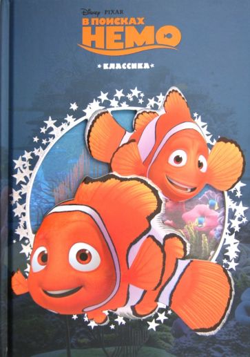 В поисках Немо. Дисней. Классика с вырубкой обложка книги В поисках Немо. Дисней. Классика с вырубкой обложка книги