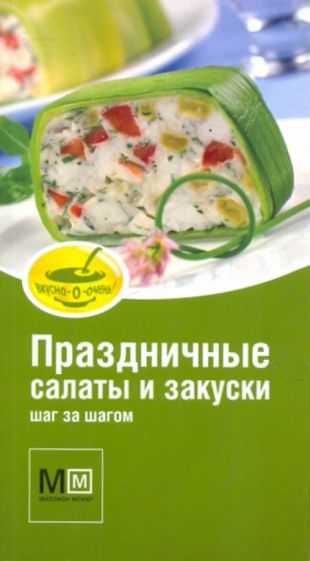 Книга: "Праздничные салаты и закуски шаг за шагом" - Альбина Арсланова. Купить книгу, читать рецензии