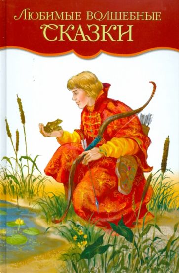 Любимые волшебные сказки обложка книги Любимые волшебные сказки обложка книги