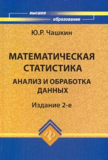 Юрий Чашкин - Математическая статистика. Анализ и обработка данных обложка книги Юрий Чашкин - Математическая статистика. Анализ и обработка данных обложка книги