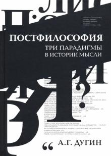 Александр Дугин - Постфилософия. Три парадигмы в истории мысли обложка книги Александр Дугин - Постфилософия. Три парадигмы в истории мысли обложка книги