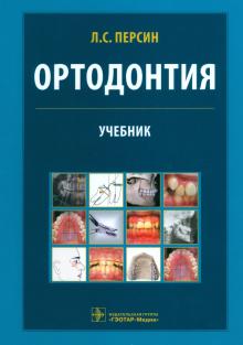 Персин, Колесов, Алимова - Ортодонтия. Диагностика и лечение зубочелюстно-лицевых аномалий и деформаций. Учебник обложка книги Персин, Колесов, Алимова - Ортодонтия. Диагностика и лечение зубочелюстно-лицевых аномалий и деформаций. Учебник обложка книги