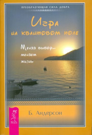 Бренда Андерсон - Игра на квантовом поле. Меняя выбор - меняем жизнь обложка книги Бренда Андерсон - Игра на квантовом поле. Меняя выбор - меняем жизнь обложка книги