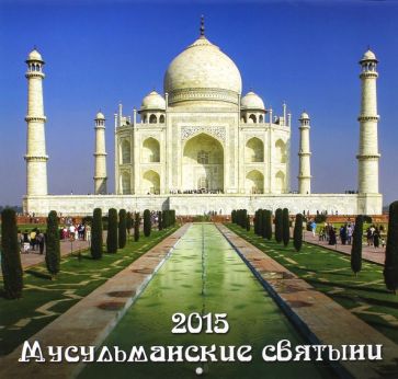 Календарь 2015. Мусульманские святыни (12 листов) Календарь 2015. Мусульманские святыни (12 листов)