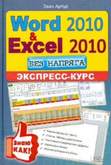 Артур Эван - Word 2010 и Excel 2010 без напряга. Экспресс-курс обложка книги Артур Эван - Word 2010 и Excel 2010 без напряга. Экспресс-курс обложка книги