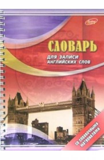 Словарь для записи английских слов 80 листов 1769,1920 Словарь для записи английских слов 80 листов 1769,1920