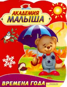 Академия малыша. Времена года обложка книги Академия малыша. Времена года обложка книги