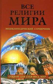 Алексеев, Елисеев - Все религии мира: Энциклопедический справочник обложка книги Алексеев, Елисеев - Все религии мира: Энциклопедический справочник обложка книги