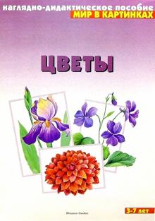 Цветы. Наглядно-дидактическое пособие обложка книги Цветы. Наглядно-дидактическое пособие обложка книги