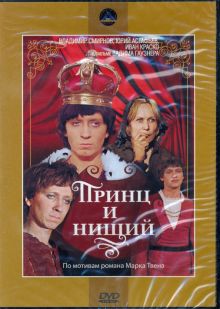 DVD. Принц и нищий