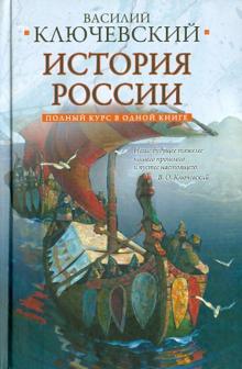 Полный курс русской истории