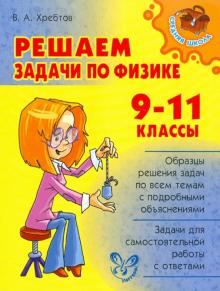 Владимир Хребтов - Решаем задачи по физике. 9-11 классы обложка книги Владимир Хребтов - Решаем задачи по физике. 9-11 классы обложка книги
