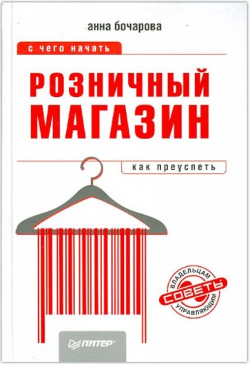 Анна Бочарова - Розничный магазин: с чего начать, как преуспеть обложка книги Анна Бочарова - Розничный магазин: с чего начать, как преуспеть обложка книги